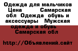 Одежда для мальчиков › Цена ­ 400 - Самарская обл. Одежда, обувь и аксессуары » Мужская одежда и обувь   . Самарская обл.